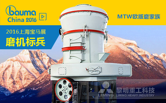 黎明重工MTW磨机家族再次出征宝马展