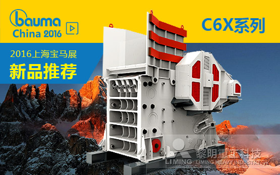 2016年新品之一:C6X系列颚式破···