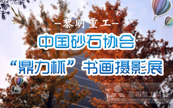 黎明重工斩获中国砂石协会“鼎力杯”书···