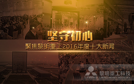 坚守初心  聚焦黎明重工2016年度···