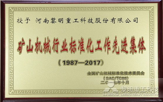 黎明重工荣获“矿山机械行业标准化工作···