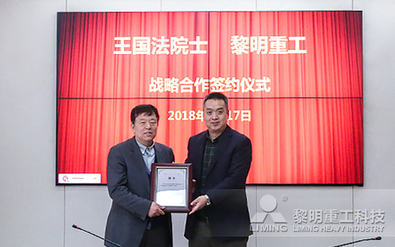 黎明重工聘请王国法院士为首席科学家