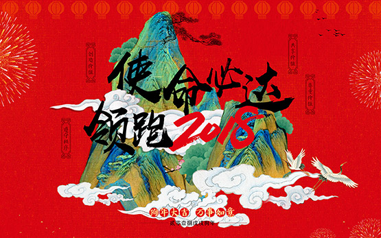 “使命必达·2018”—新时代 黎明···