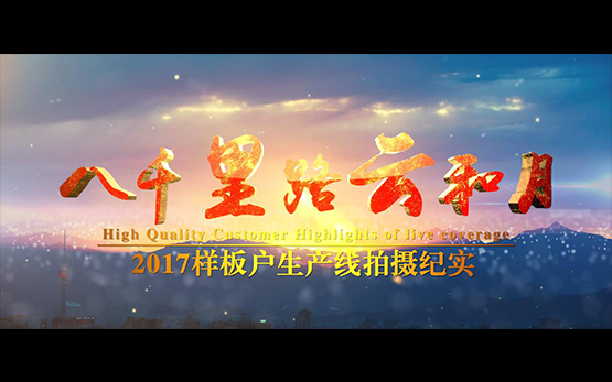《八千里路云和月》黎明重工样板户生产···