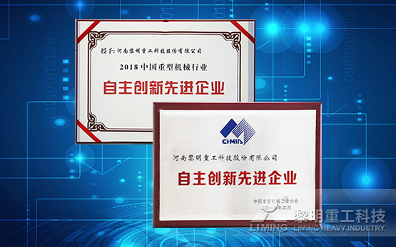 黎明重工荣膺中国重型机械行业自主创新···
