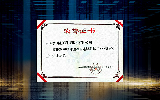 黎明重工荣获2017年度全国建材机械···