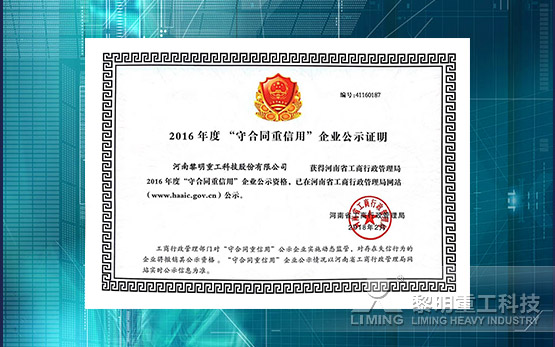 诚信兴商：黎明重工获2016年度“守···