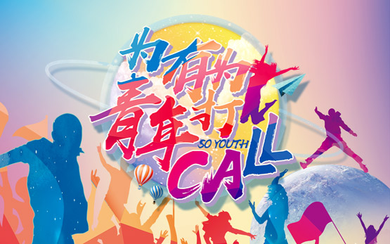 黎明重工盛夏纳新季  为有为青年打C···