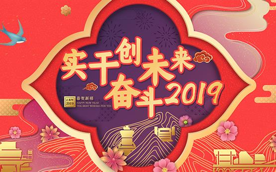 年会盛典丨“实干创未来·奋斗2019···