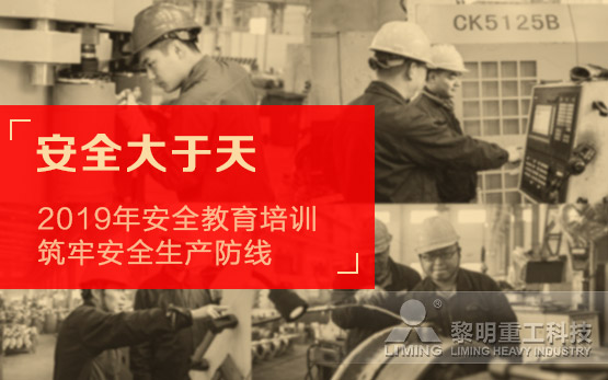 安全大于天  黎明重工开展2019年···