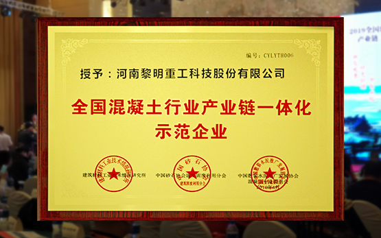 黎明重工获“全国混凝土行业产业链一体···