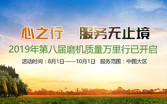 八载同行 一脉相承  磨机质量万里行···