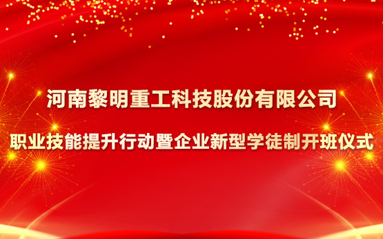 黎明重工首届“企业新型学徒制”开班 ···