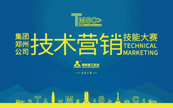 “做市场的技术专家及顾问” 黎明重工···