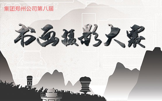 探寻时间价值  黎明重工第八届书画、···