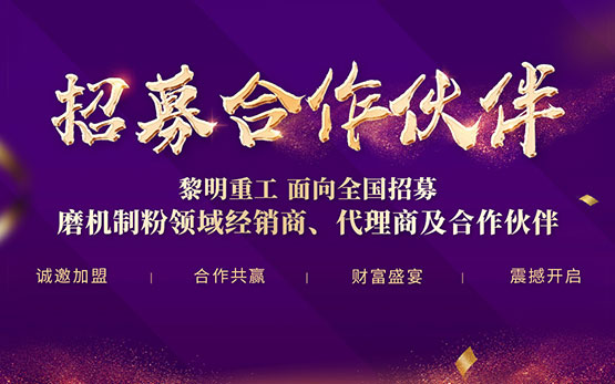 诚邀磨机经销商、代理商及合作伙伴加盟