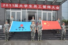 2011届大学生新员工入职培训正式启···