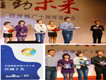 与百度牵手十年 成就辉煌业绩