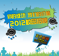 2012年校园招聘正式启动