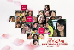 快乐女人节 精彩美一天