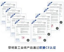 热烈祝贺黎明重工旗下产品全体通过欧盟···