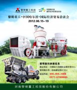 与黎明重工相约国际经济贸易洽谈会