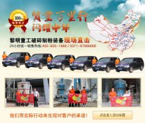 “磨机质量万里行”诚意出行感动之旅