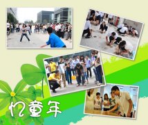 追忆童年 精彩大不同