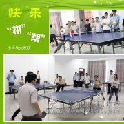 快乐“拼”“帮”，小乒乓大收获