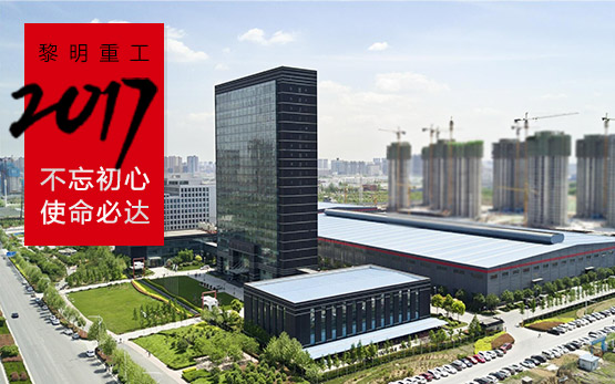 使命必达 黎明重工超额完成全年预期目···