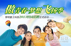 2013年黎明重工科技校园招聘会正式···