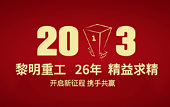 拥抱新纪元 赢在2013
