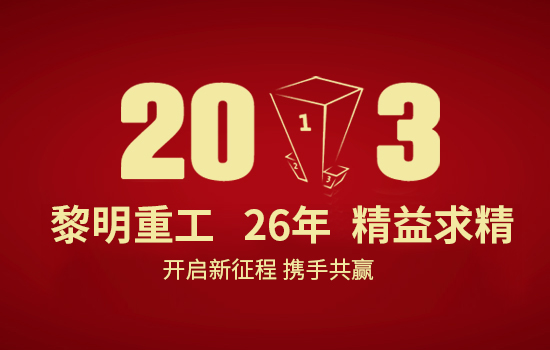 拥抱新纪元 赢在2013