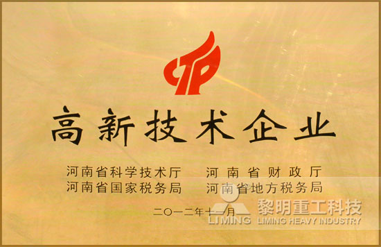 黎明重工科技-核心技术同步世界黎明揽获“高新技术企业”称号