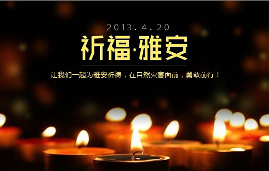 祈福雅安，黎明人与你同在!