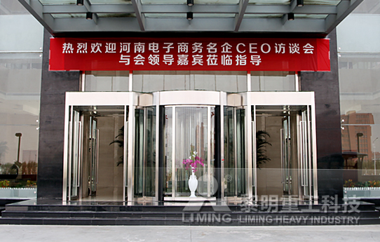 携手名企 论E时代河南电子商务的发展-黎明重工科技