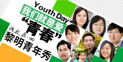 承五四精神 继企业发展之重任