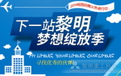 “下一站，黎明”——2014年校园招···