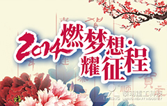 燃梦想·耀征程，2014年会盛典即将···