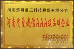 “AAA级品牌企业”榜上榜 质量诚信···