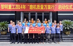 心服务 落地生根——“磨机质量万里行···