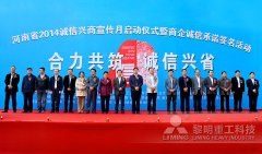 至信至诚 黎明重工履行“诚信兴商”公···