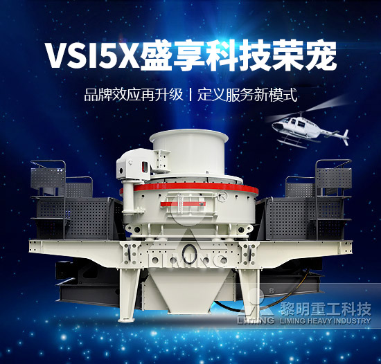 品牌名片：VSI5X入列“名牌产品”