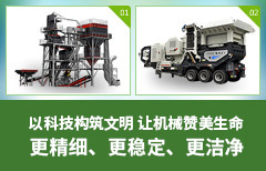 浑然天成 VU骨料优化系统示范线竣工