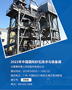 相聚共赢 2015中国国际砂石技术与···