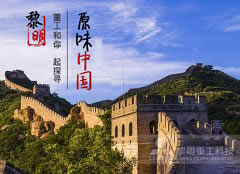黎明重工和你一起探寻原味中国