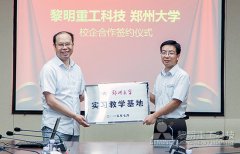 牵手郑州大学 黎明重工校企合作近距离