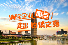 消除企业痛点 走出“约谈之殇”