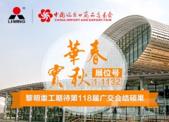 春华秋实，黎明重工期待第118届广交···