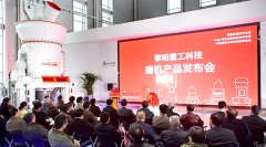 黎明重工磨机产品发布会暨新品推介会成···